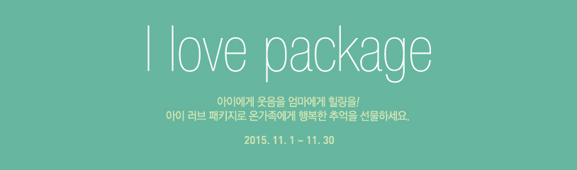 I love package, 아이에게 웃음을 엄마에게 힐링을! 아이 러브 패키지로 온 가족에게 행복한 추억을 선물하세요. 기간: 2015년 11월 1일부터 11월 30일까지