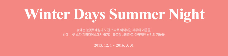 Winter Days Summer Night 메인 문구