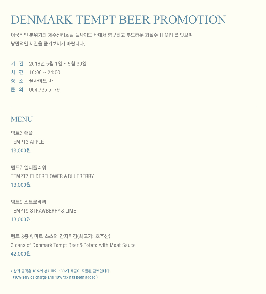 DENMARK TEMPT BEER PROMOTION(아래 상세 글 참고)