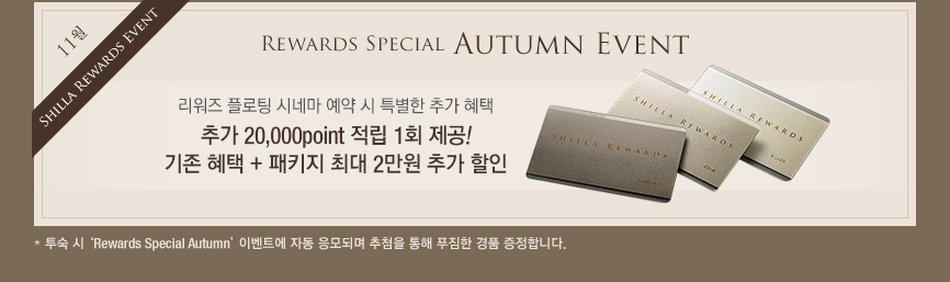 Rewards Special Autumn Event(하단 내용 참조)