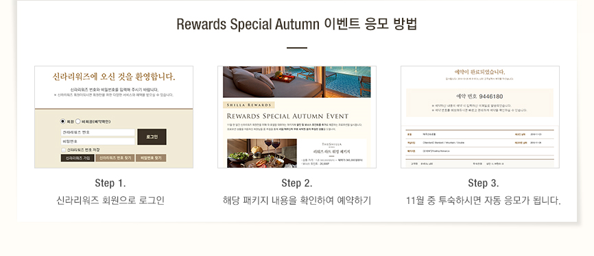 Rewards Special Autumn 이벤트 응모 방법(하단 내용 참조)