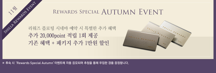 Rewards Special Autumn Event(하단 내용 참조)