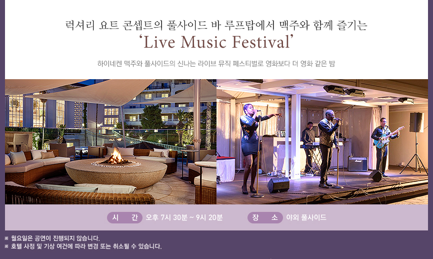 럭셔리 요트 콘셉트의 풀사이드 바 루프탑에서 맥주와 함께 즐기는 ‘Live Music Festival’(하단 내용 참조)