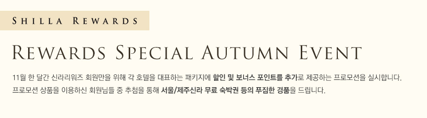 Rewards Special Autumn Event(하단 내용 참조)