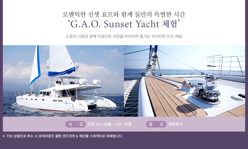 로맨틱한 선셋 요트와 함께 둘만의 특별한 시간 ‘G.A.O. Sunset Yacht 체험’(하단 내용 참조)