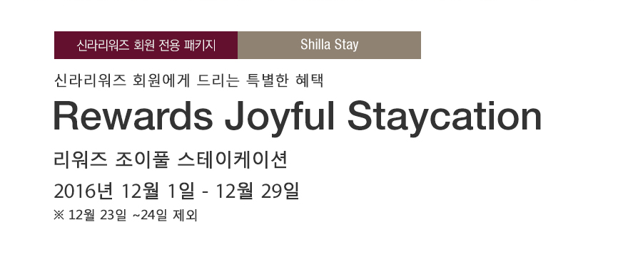 Rewards Joyful Staycation(하단 내용 참조)