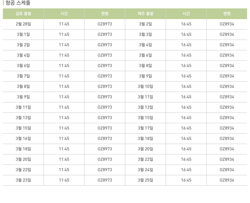 항공 스케줄(하단 내용 참조)