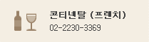 Continental (프렌치) : 02-2230-3369