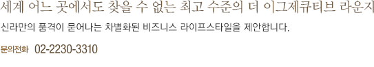 더 이그제큐티브 라운지 소개(하단 내용 참조)