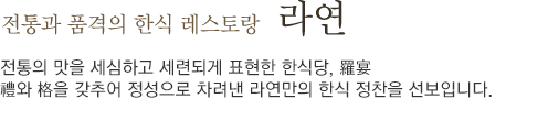 전통과 품격의 한식 레스토랑 라연(하단 내용 참조)