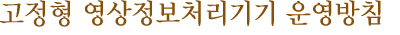 고정형 영상정보처리기기 운영방침