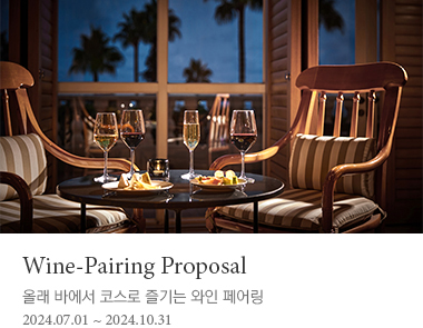 Wine-Pairing Proposal 올래 바에서 코스로 즐기는 와인 페어링 2024-07-01 ~ 2024-10-31