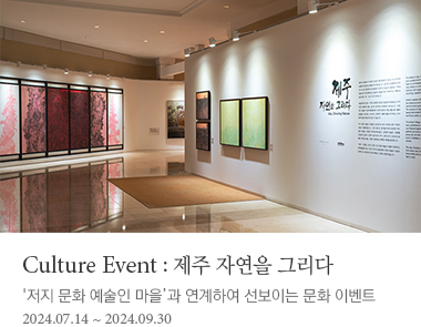 '저지 문화 예술인 마을’과 연계하여 선보이는 문화 이벤트 2024.07.14~2024.09.30 