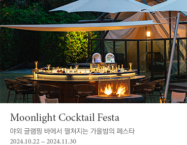 Moonlight Cocktail Festa 야외 글램핑 바에서 펼쳐지는 가을밤의 페스타 2024년 11월 30일까지