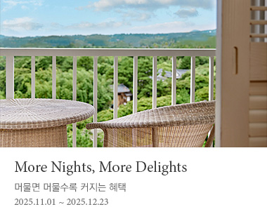 머물면 머물수록 커지는 혜택2025.11.01~2025.12.23 