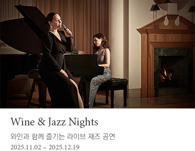 와인과 함께 즐기는 라이브 재즈 공연2025.11.02~2025.12.19 