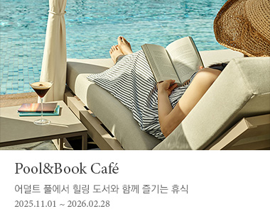 어덜트 풀에서 힐링 도서와 함께 즐기는 휴식2025.11.01~2026.02.28 