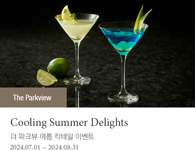 Cool Summer Delights 더 파크뷰 여름 칵테일 이벤트 2024-07-01 ~ 2024-08-31