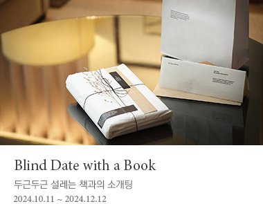 Blind Date with a Book : 두근두근 설레는 책과의 소개팅