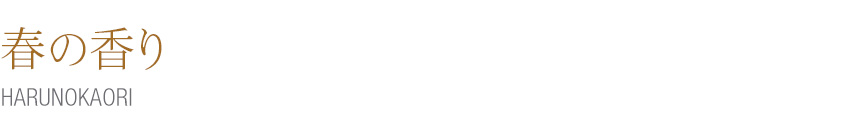 春の香り  – HARUNOKAORI